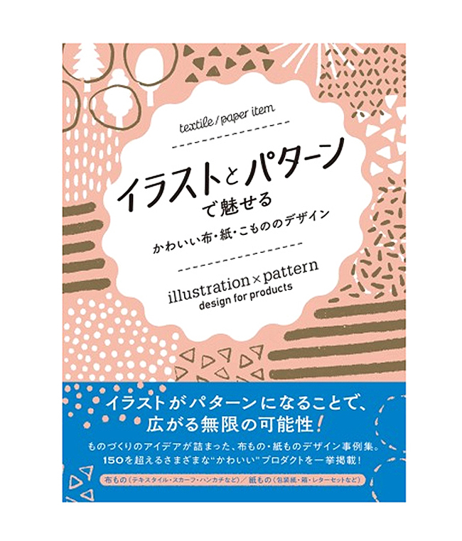 イラストとパターンで魅せる　かわいい布・紙・こもののデザイン