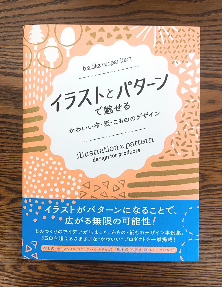 イラストとパターンで魅せる　かわいい布・紙・こもののデザイン 表紙