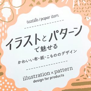 イラストとパターンで魅せる　かわいい布・紙・こもののデザイン