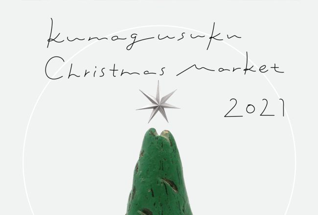 kumagusuku Christmas Market 2021 のお知らせ