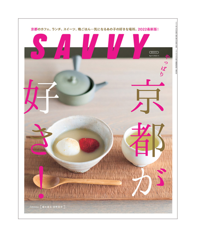 SAVVY 2022年4月号 やっぱり京都が好き！