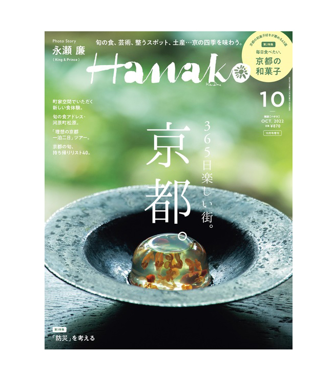 Hanako No.202210 増刊 -365日楽しい街。京都。- 