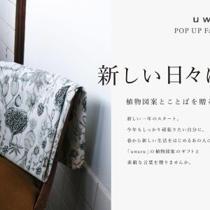 梅田蔦屋書店　新しい日々に 植物図案とことばを贈る -uwaru POP UP Fair-