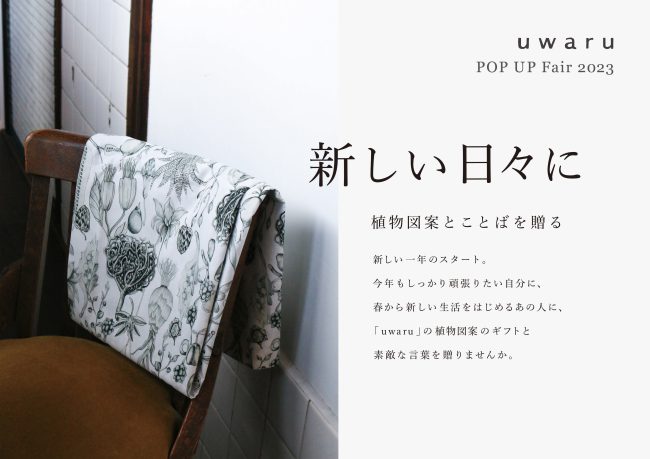 梅田蔦屋書店　新しい日々に 植物図案とことばを贈る -uwaru POP UP Fair-