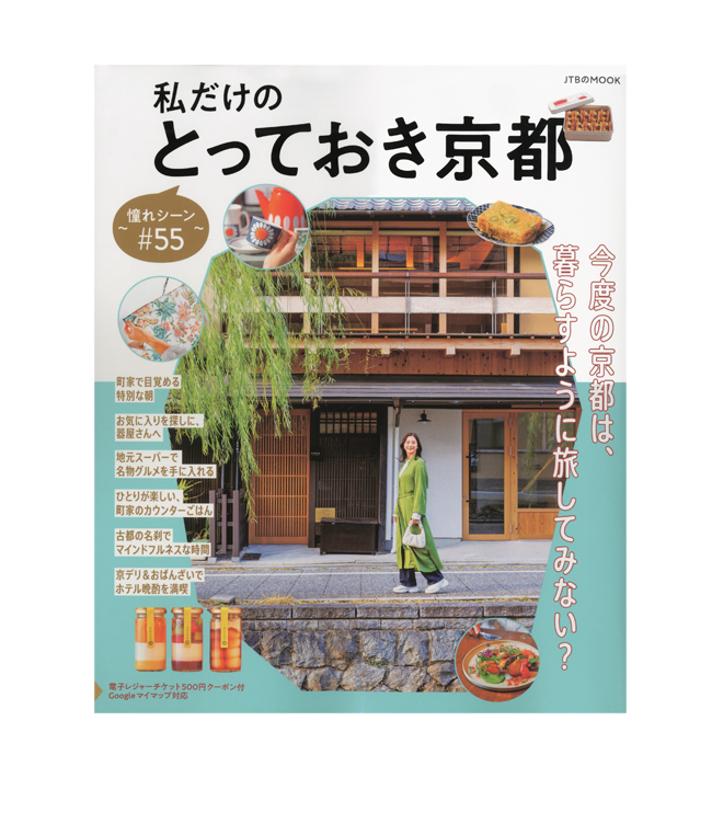 私だけのとっておき京都 〜憧れシーン#55〜