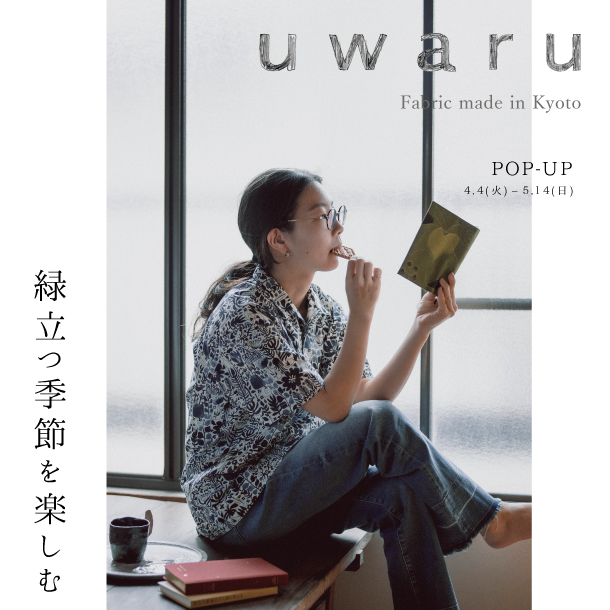 uwaru POP UP 「緑立つ季節を楽しむ」京都岡崎 蔦屋書店